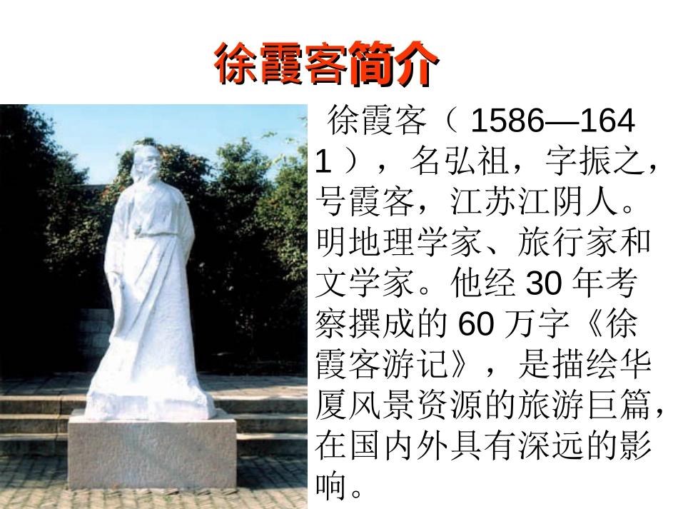 《阅读大地的徐霞客》PPT课件[北师大版五年级语文下册]_第1页