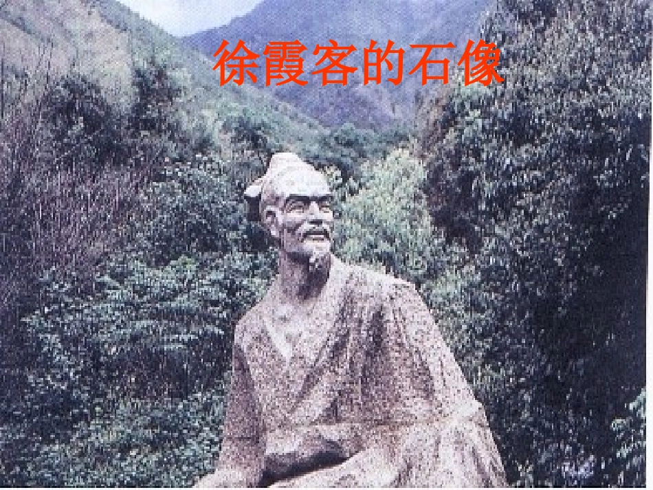 《阅读大地的徐霞客》PPT课件[北师大版五年级语文下册]_第3页
