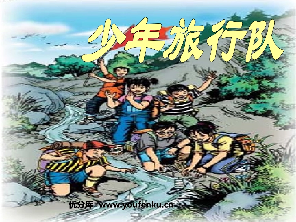 《少年旅行队》PPT课件[北师大版五年级语文下册]_第1页