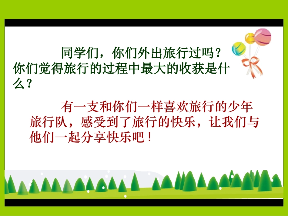 《少年旅行队》PPT课件[北师大版五年级语文下册]_第2页