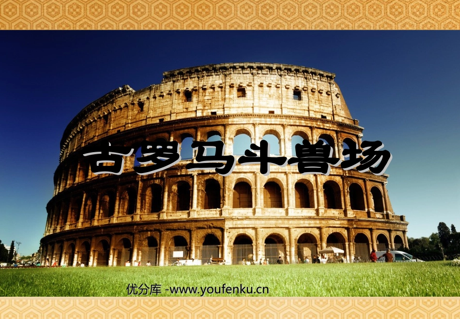 《古罗马斗兽场》PPT课件[北师大版五年级语文下册]_第1页