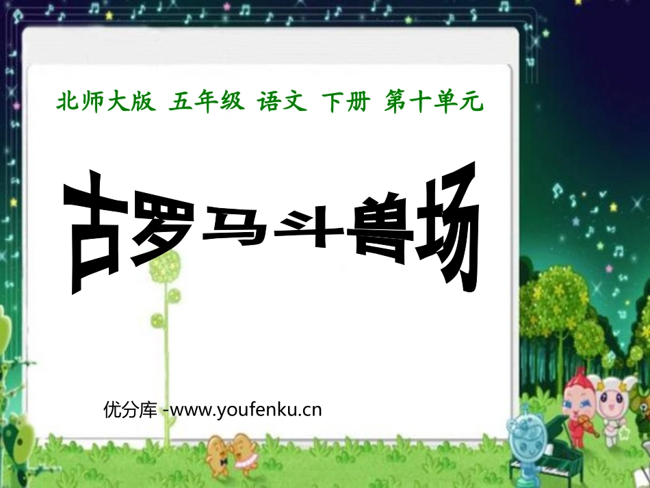 《古罗马斗兽场》PPT课件[北师大版五年级语文下册]_第1页