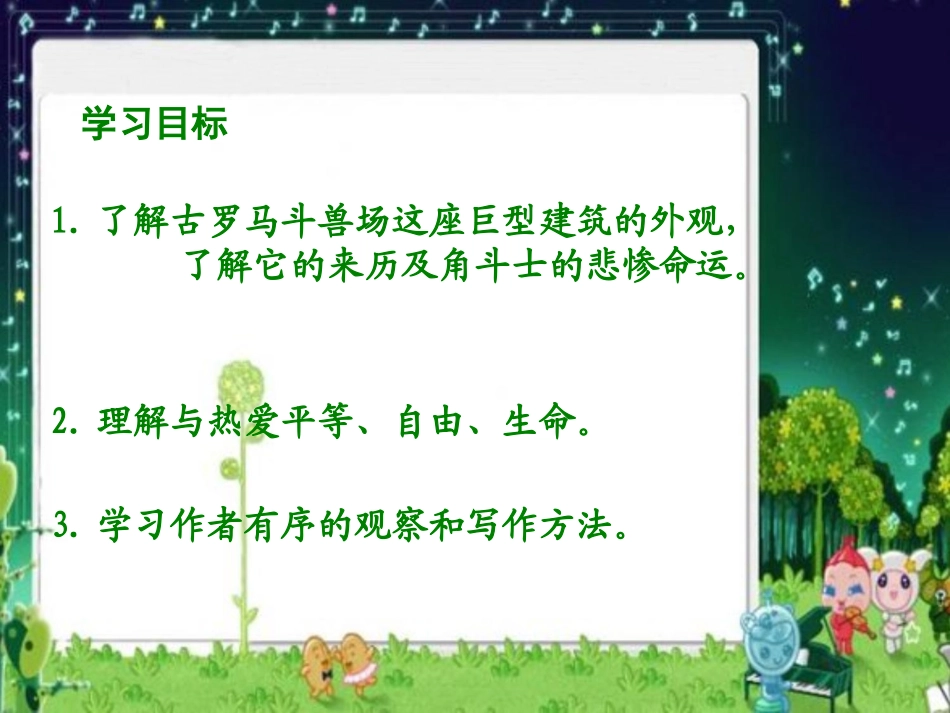 《古罗马斗兽场》PPT课件[北师大版五年级语文下册]_第2页