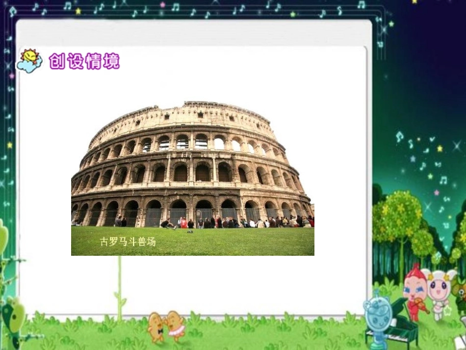 《古罗马斗兽场》PPT课件[北师大版五年级语文下册]_第3页