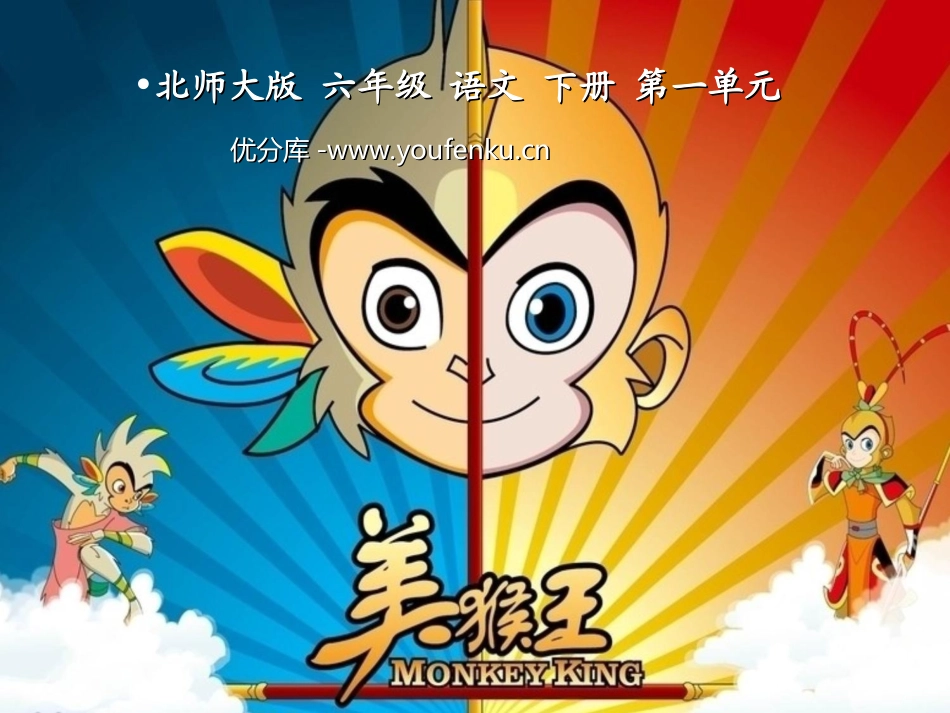 《美猴王》PPT课件[北师大版六年级语文下册]_第1页