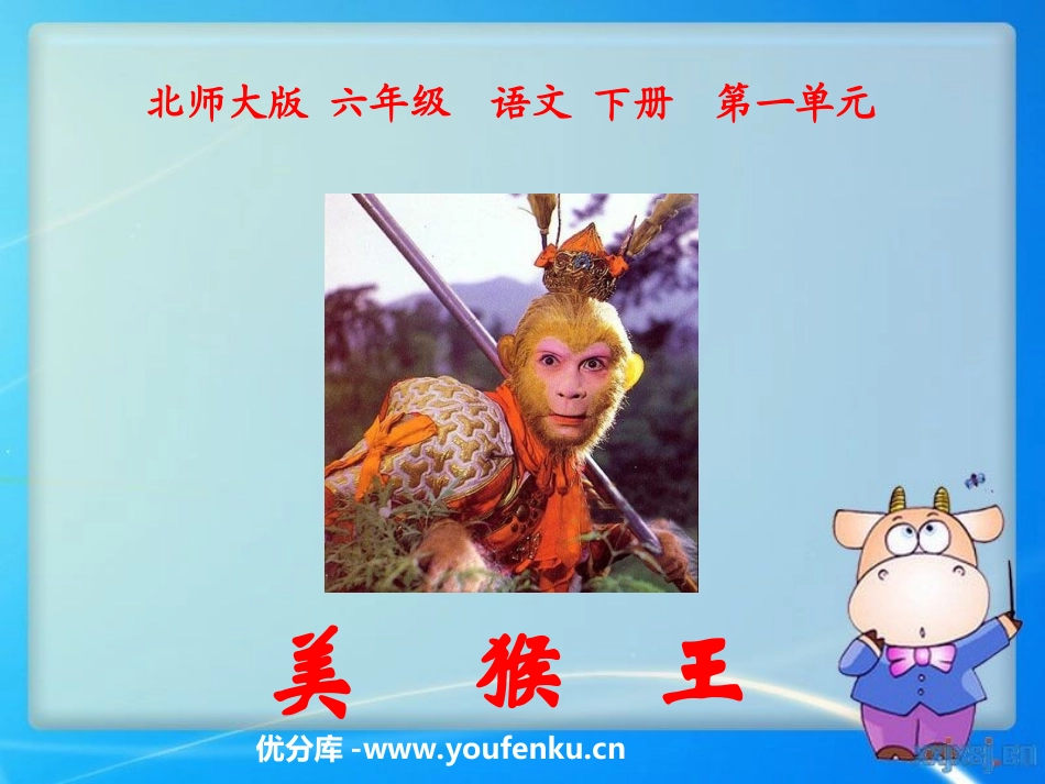 《美猴王》PPT课件[北师大版六年级语文下册]_第1页