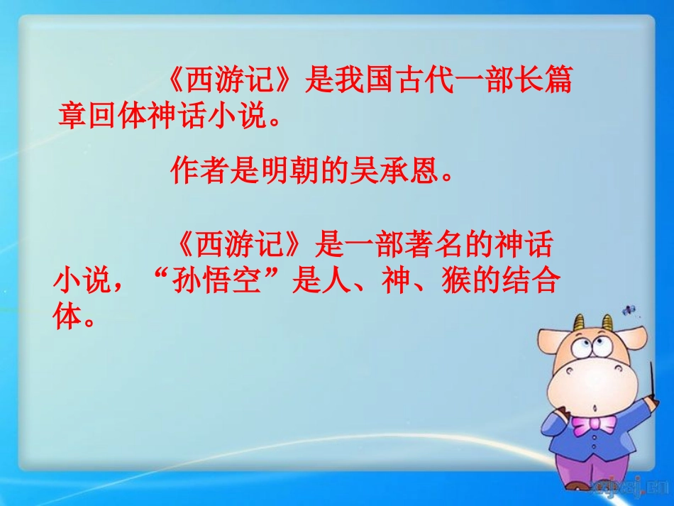 《美猴王》PPT课件[北师大版六年级语文下册]_第2页