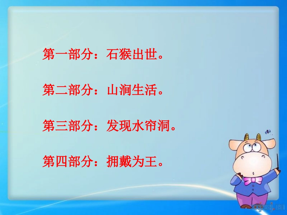 《美猴王》PPT课件[北师大版六年级语文下册]_第3页