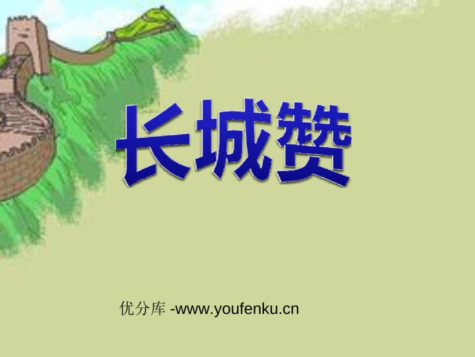 《长城赞》PPT课件[北师大版六年级语文下册]_第1页
