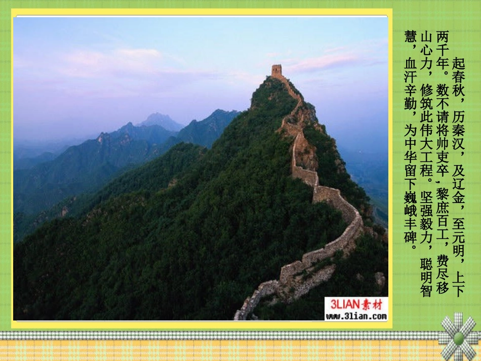 《长城赞》PPT课件[北师大版六年级语文下册]_第3页