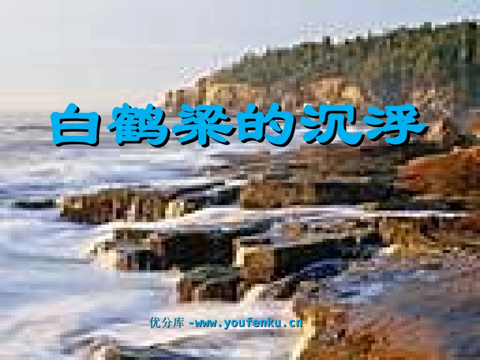 《白鹤梁的沉浮》PPT课件[北师大版六年级语文下册]_第1页