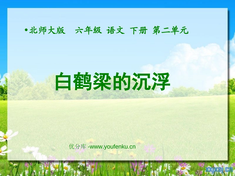 《白鹤梁的沉浮》PPT课件[北师大版六年级语文下册]_第1页