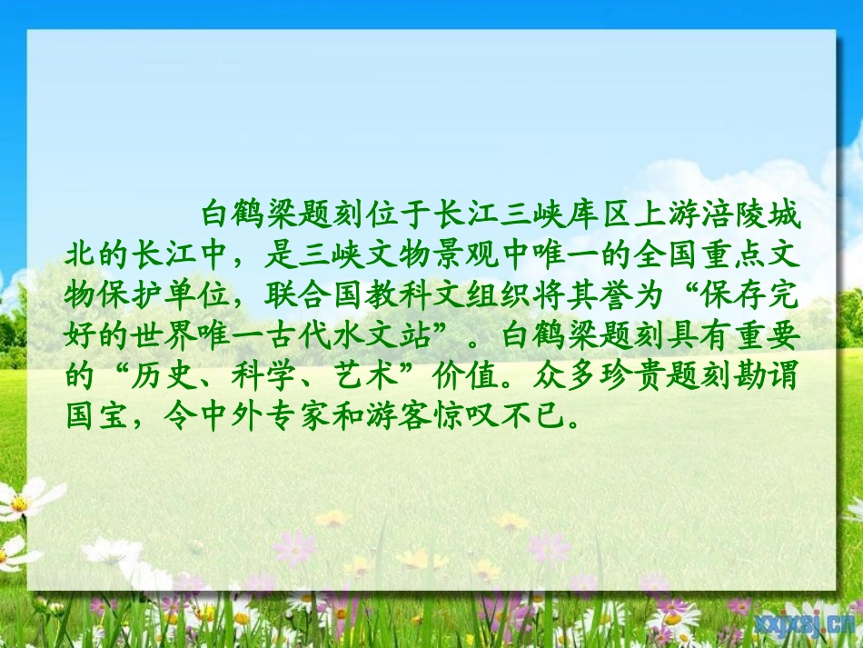 《白鹤梁的沉浮》PPT课件[北师大版六年级语文下册]_第2页