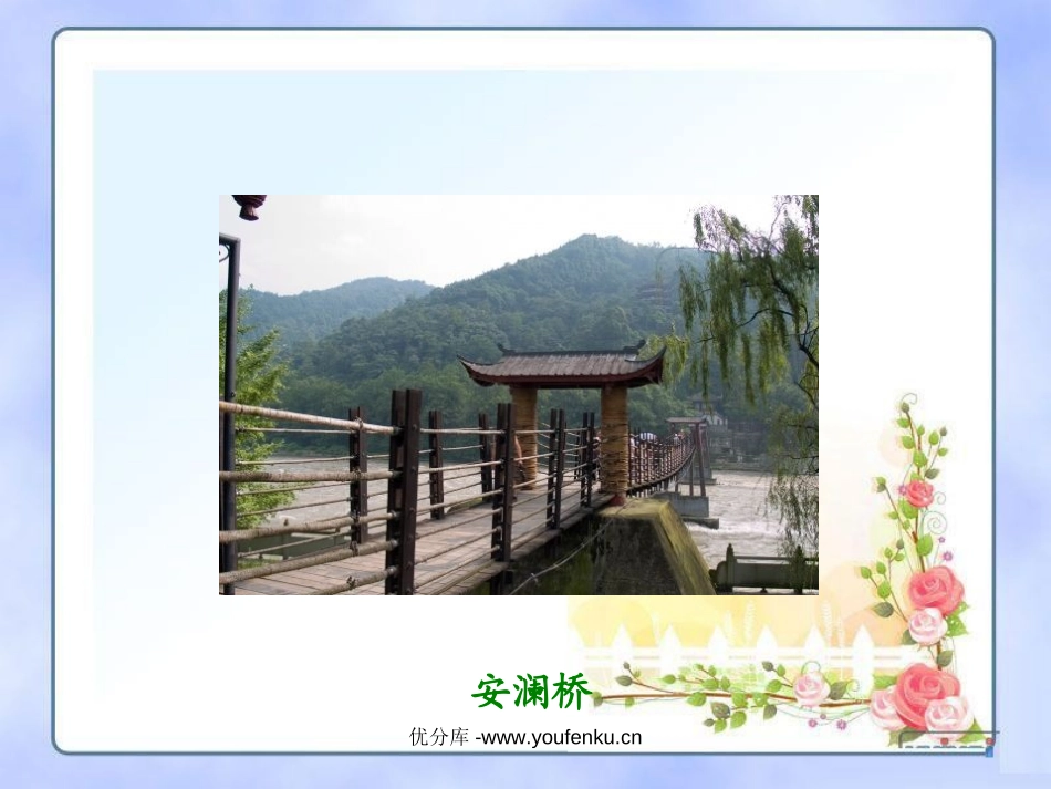 《索桥的故事》PPT课件[北师大版六年级语文下册]_第2页