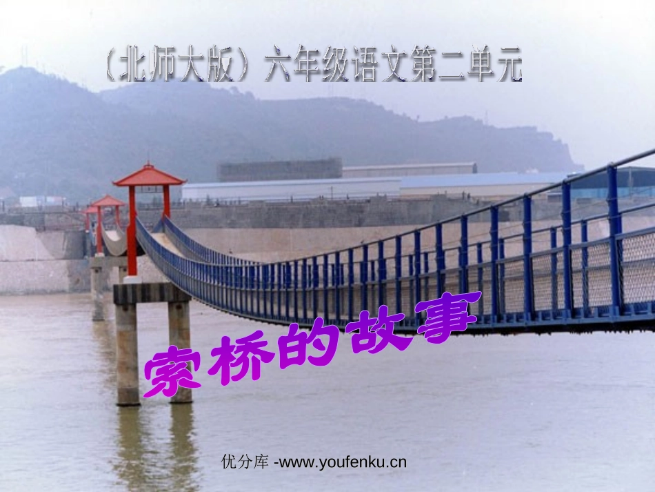 《索桥的故事》PPT课件[北师大版六年级语文下册]_第1页
