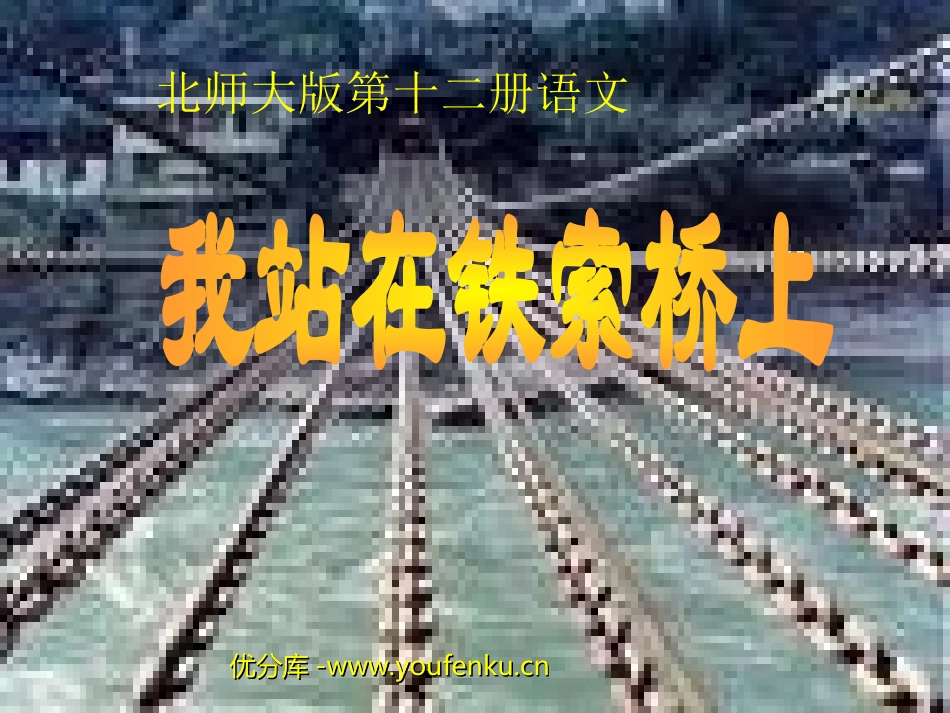 《我站在铁索桥上》PPT课件[北师大版六年级语文下册]_第1页