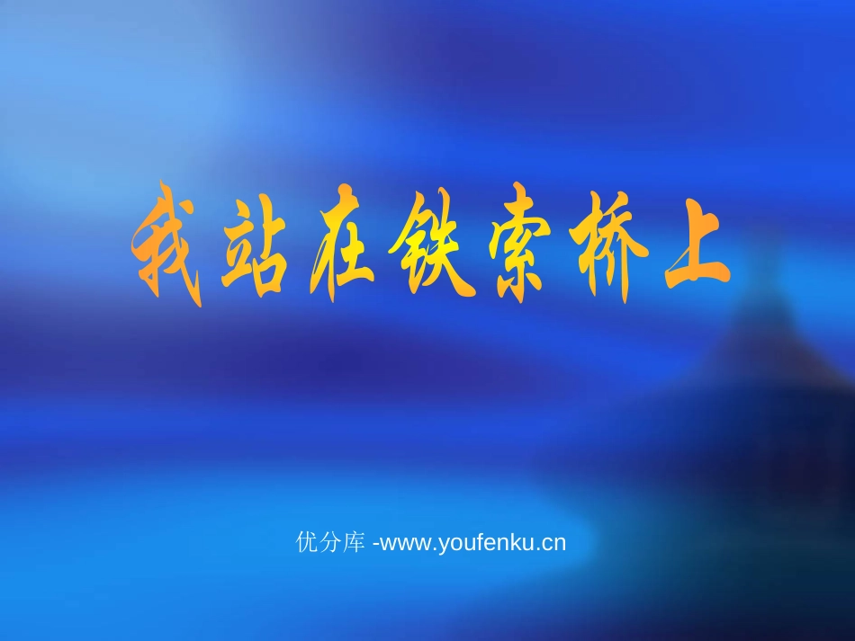 《我站在铁索桥上》PPT课件[北师大版六年级语文下册]_第1页