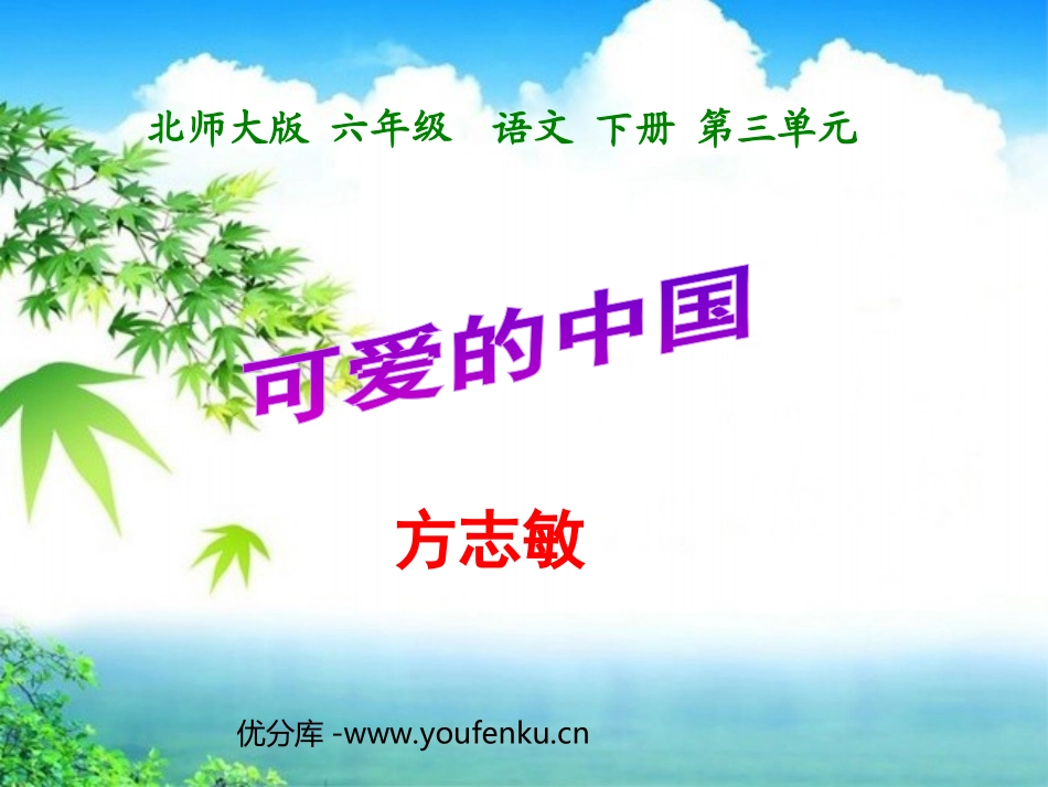《可爱的中国》PPT课件[北师大版六年级语文下册]_第1页
