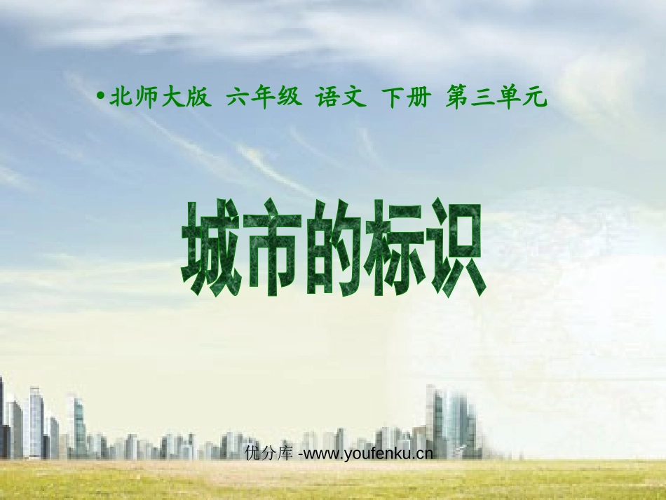 《城市的标识》PPT课件[北师大版六年级语文下册]_第1页