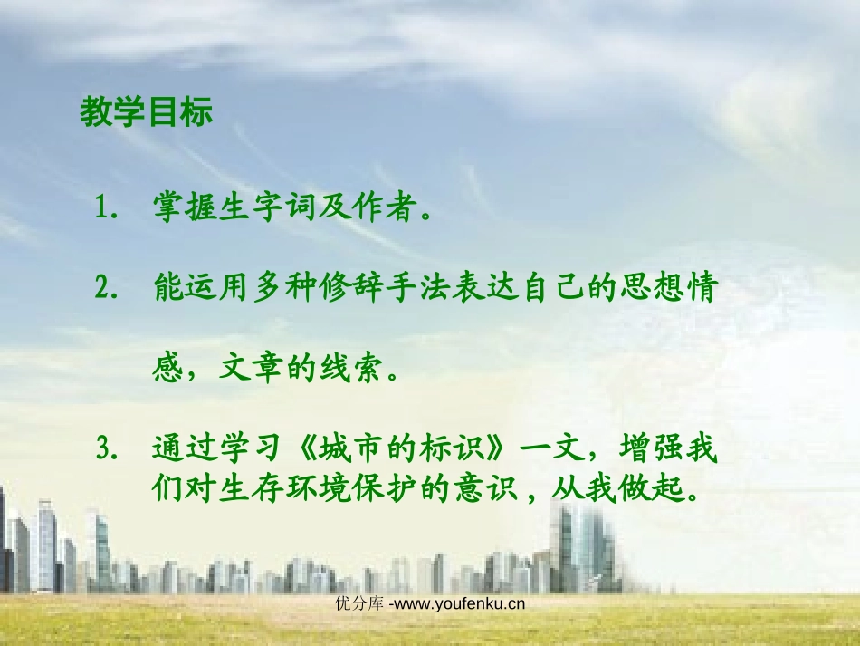 《城市的标识》PPT课件[北师大版六年级语文下册]_第2页