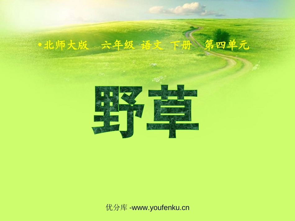 《野草》PPT课件[北师大版六年级语文下册]_第1页