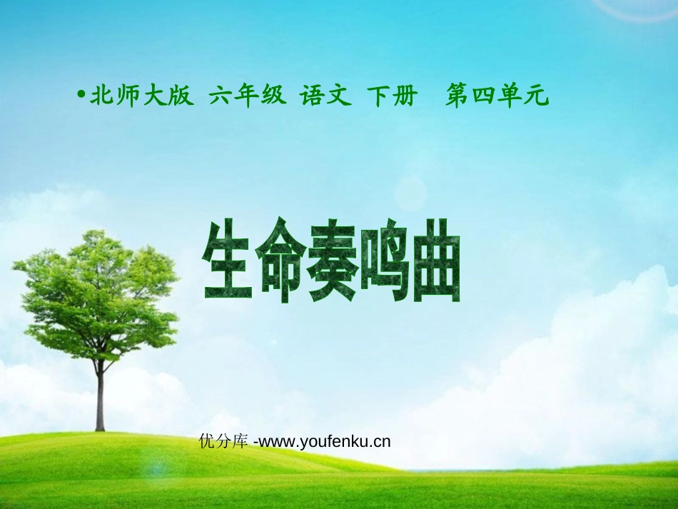《生命奏鸣曲》PPT课件[北师大版六年级语文下册]_第1页
