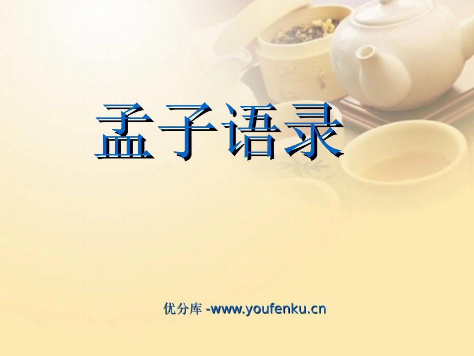 《孟子语录》PPT课件[北师大版六年级语文下册]_第1页