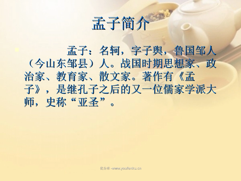 《孟子语录》PPT课件[北师大版六年级语文下册]_第2页
