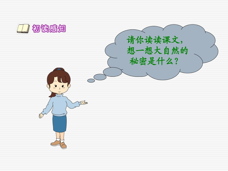 《大自然的秘密》PPT课件[北师大版六年级语文下册]_第2页