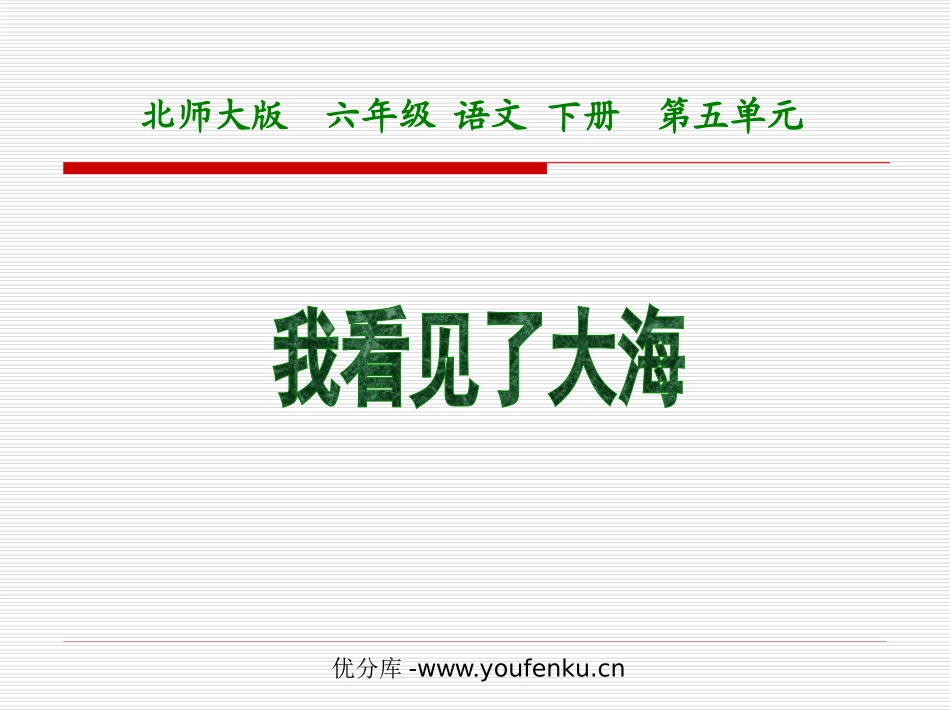 《我看见了大海》PPT课件[北师大版六年级语文下册]_第1页