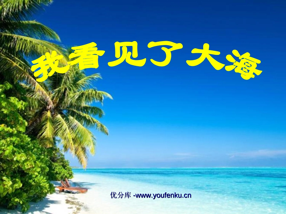 《我看见了大海》PPT课件[北师大版六年级语文下册]_第1页
