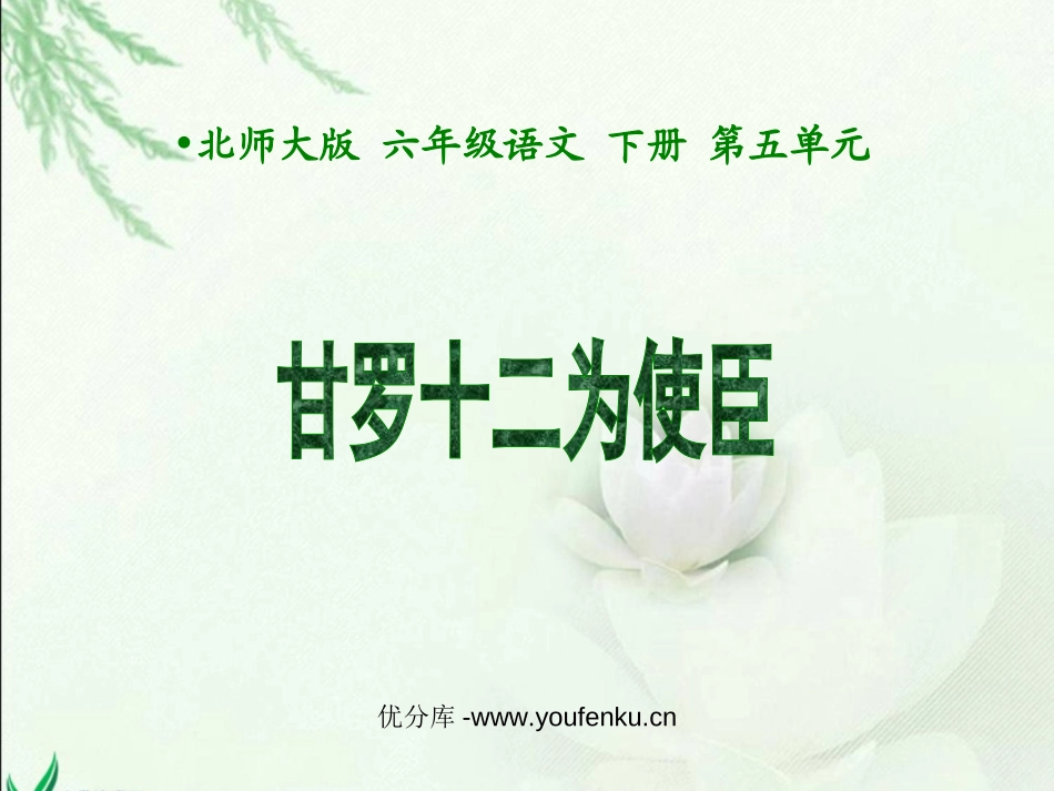 《甘罗十二为使臣》PPT课件[北师大版六年级语文下册]_第1页