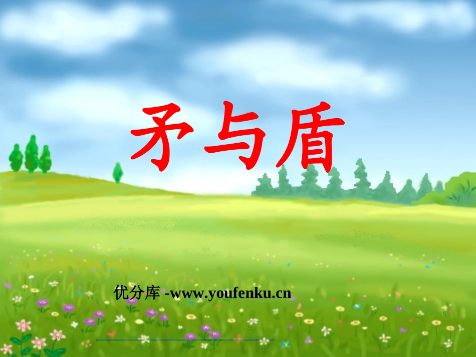 《矛与盾》PPT课件[北师大版六年级语文下册]_第1页