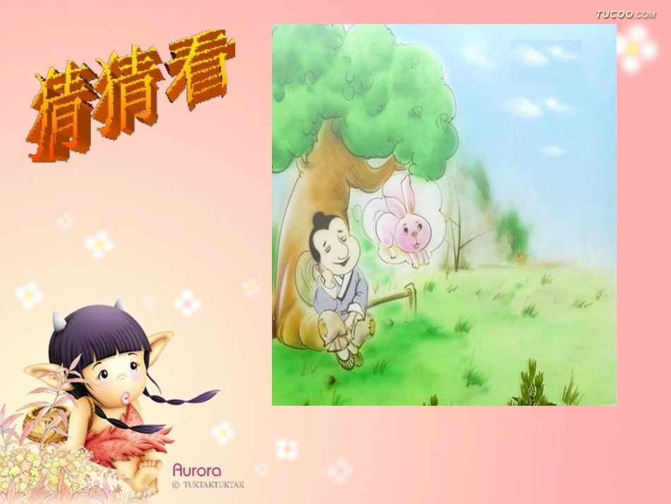 《鹬蚌相争》PPT课件[北师大版六年级语文下册]_第1页