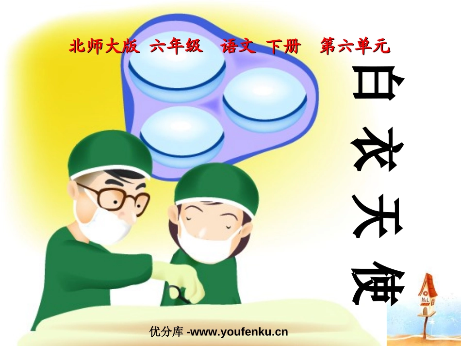 《白衣天使》PPT课件[北师大版六年级语文下册]_第1页