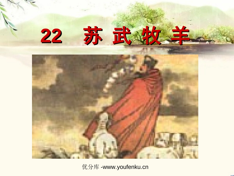 《苏武牧羊》PPT课件[北师大版六年级语文下册]_第1页