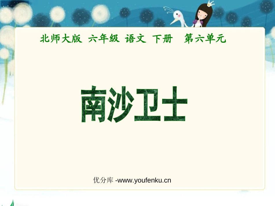 《南沙卫士》PPT课件[北师大版六年级语文下册]_第1页