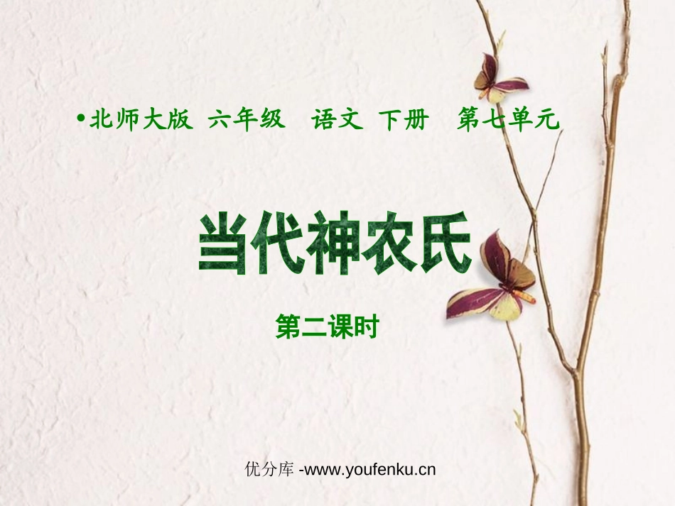 《当代神农氏》PPT课件[北师大版六年级语文下册]_第1页