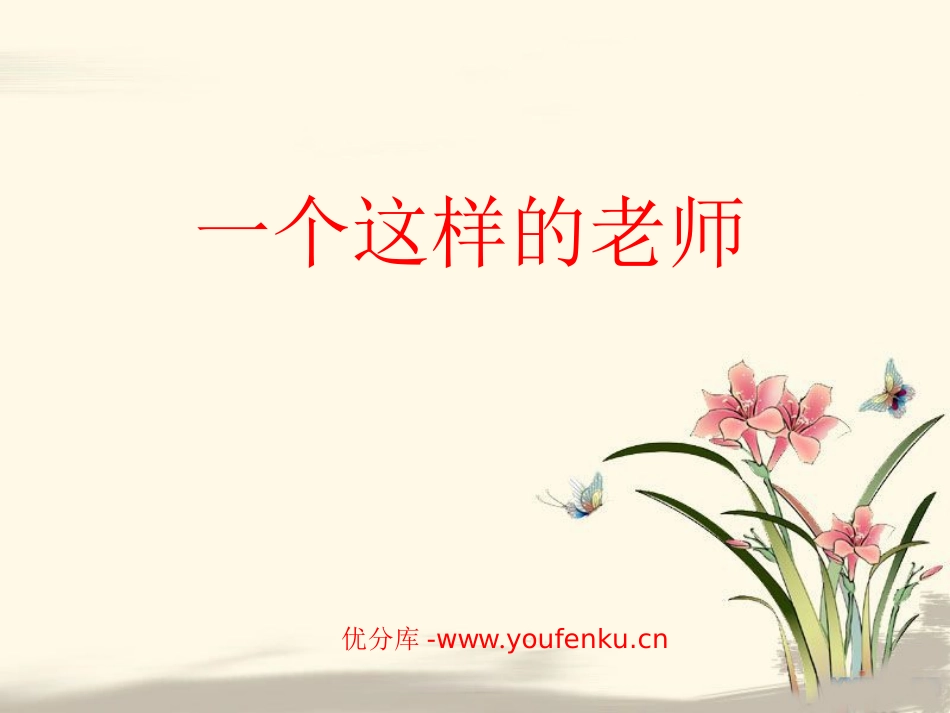 《一个这样的老师》PPT课件[北师大版六年级语文下册]_第1页