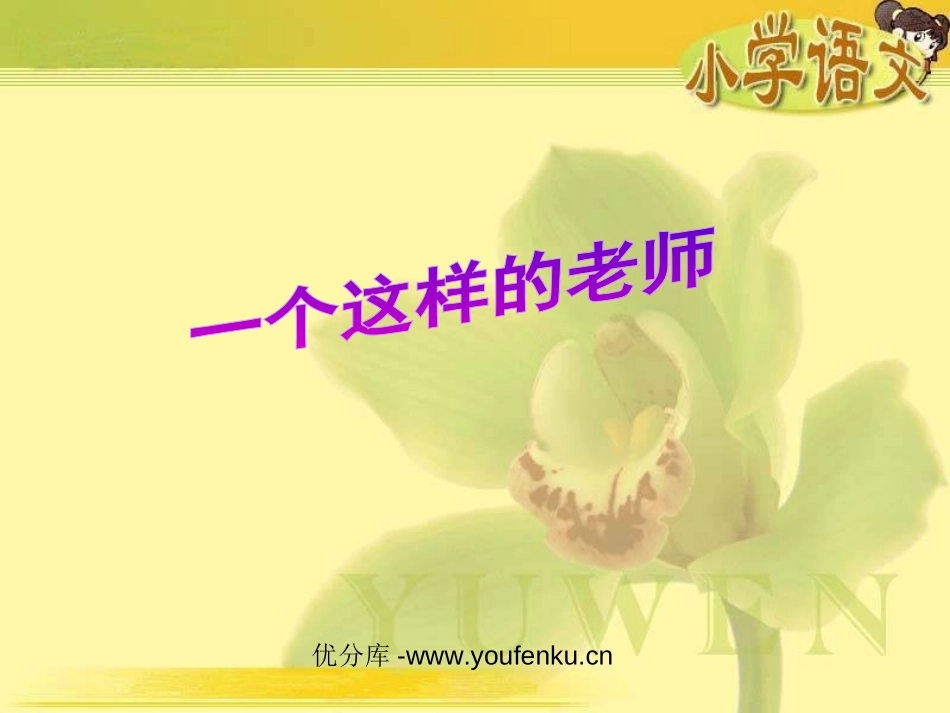 《一个这样的老师》PPT课件[北师大版六年级语文下册]_第1页