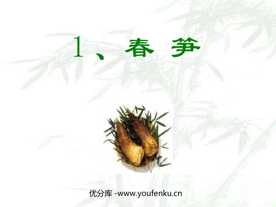 《春笋》PPT课件[苏教版一年级语文下册]_第1页