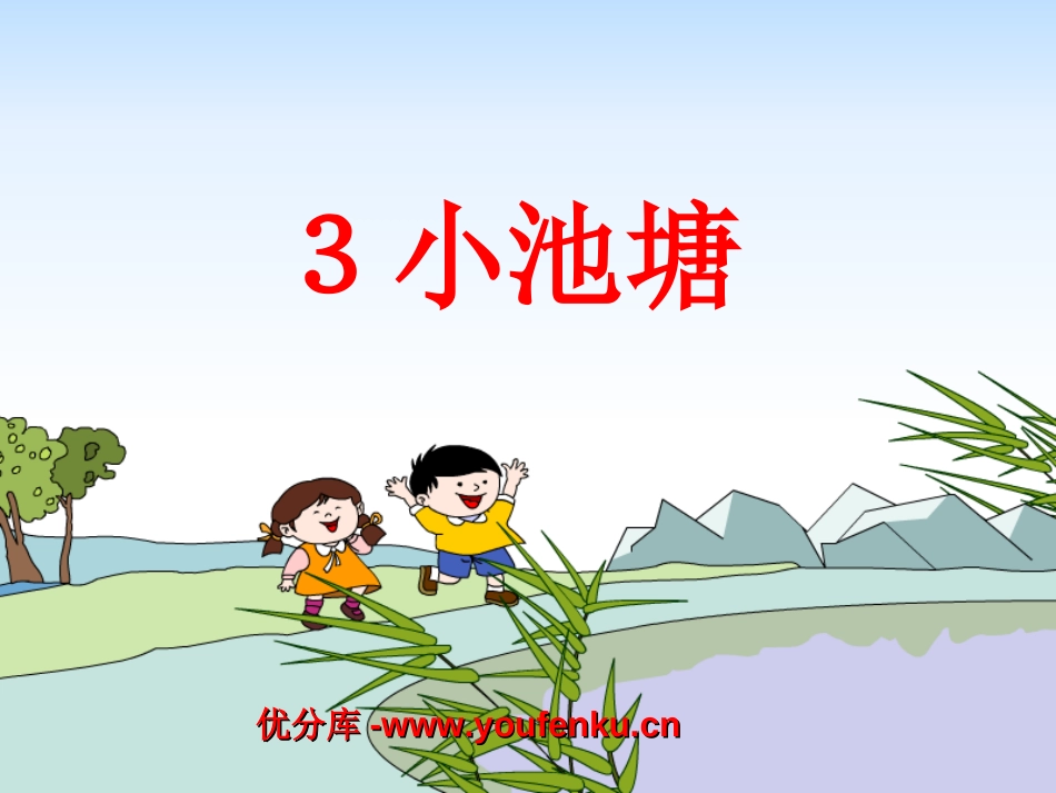 《小池塘》PPT课件[苏教版一年级语文下册]_第1页