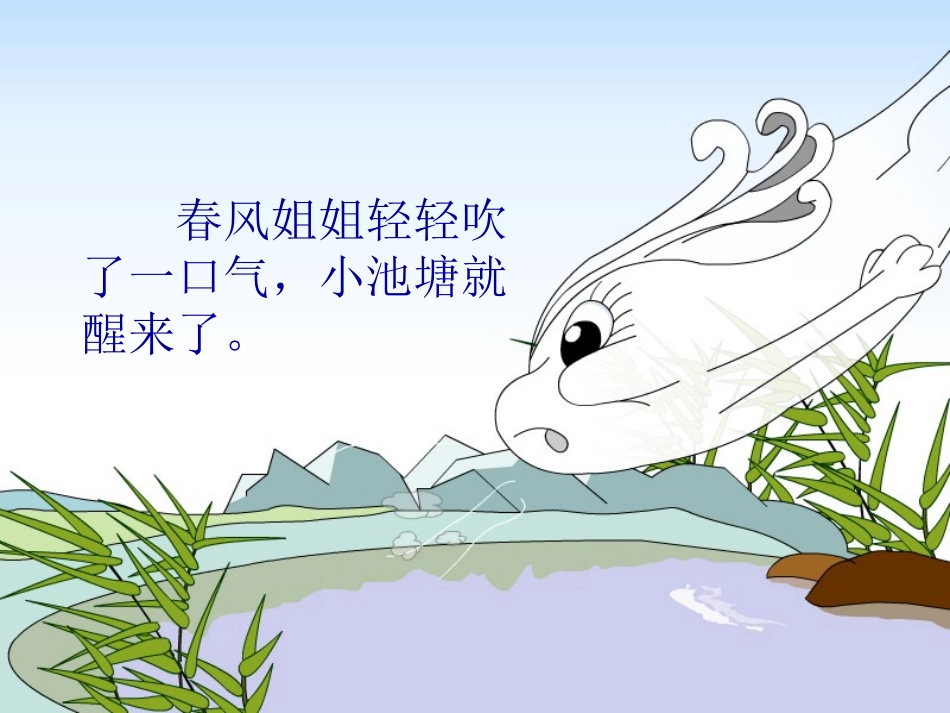 《小池塘》PPT课件[苏教版一年级语文下册]_第2页