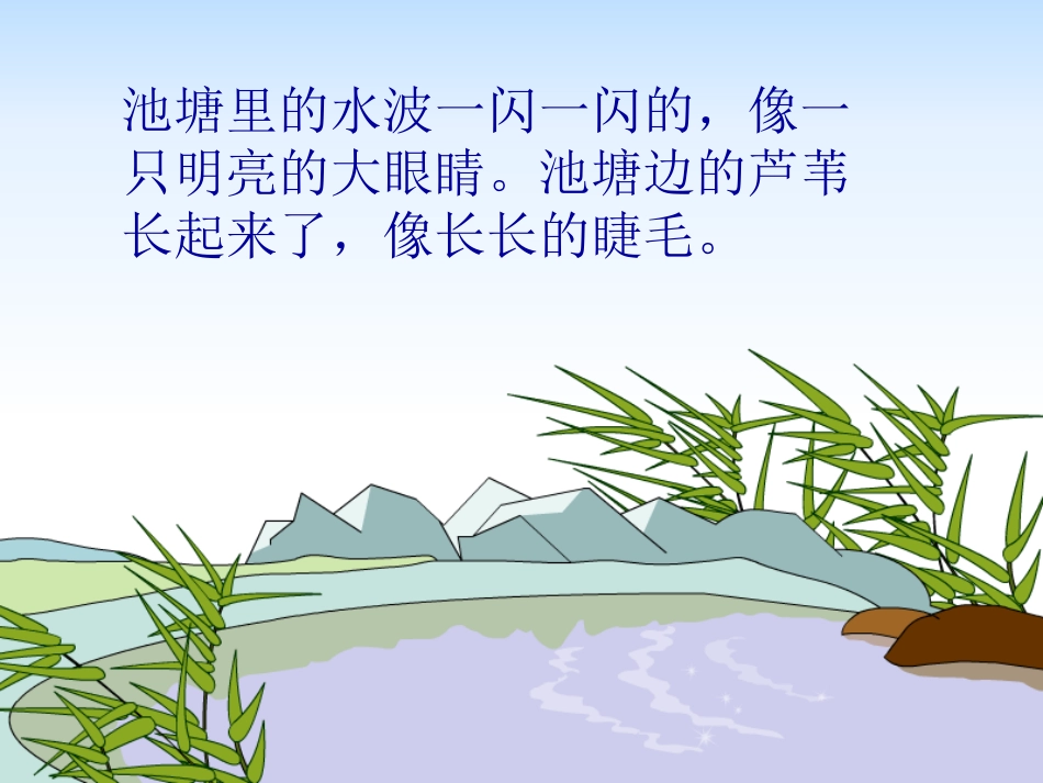 《小池塘》PPT课件[苏教版一年级语文下册]_第3页