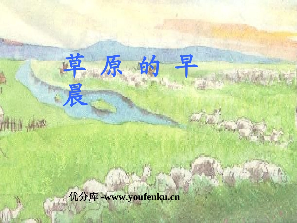 《草原的早晨》PPT课件[苏教版一年级语文下册]_第1页