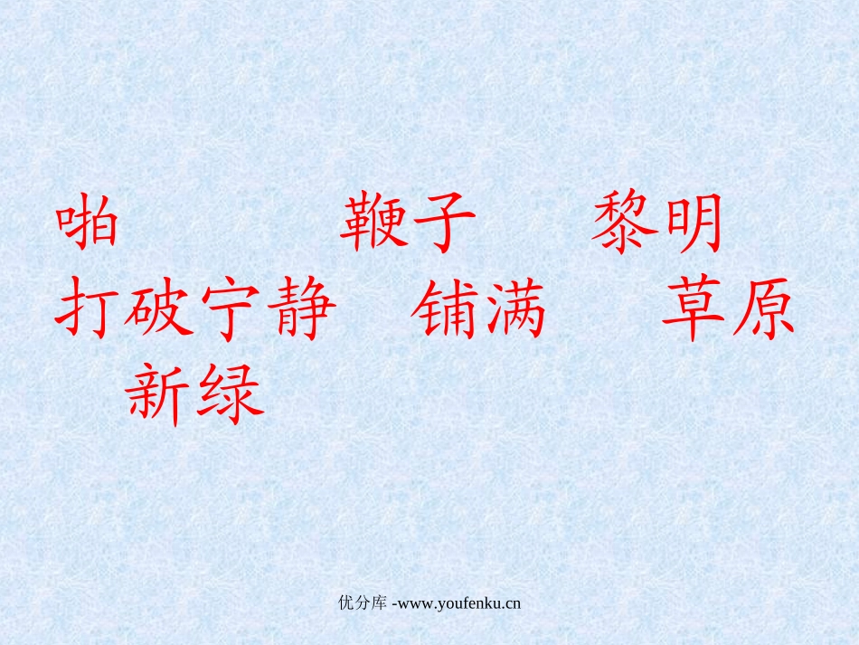 《草原的早晨》PPT课件[苏教版一年级语文下册]_第2页
