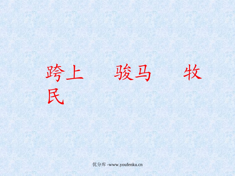 《草原的早晨》PPT课件[苏教版一年级语文下册]_第3页