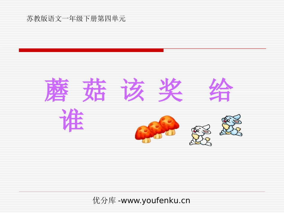 《蘑菇该奖给谁》PPT课件[苏教版一年级语文下册]_第1页