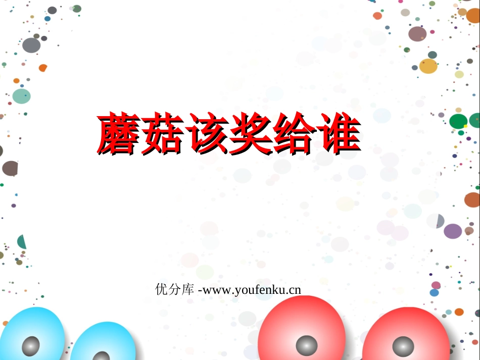 《蘑菇该奖给谁》PPT课件[苏教版一年级语文下册]_第1页