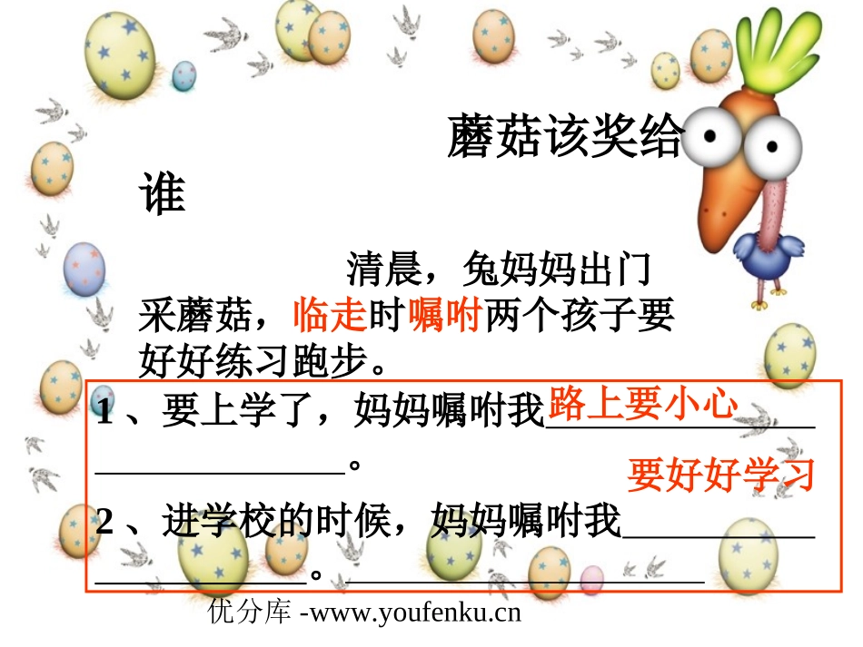 《蘑菇该奖给谁》PPT课件[苏教版一年级语文下册]_第2页